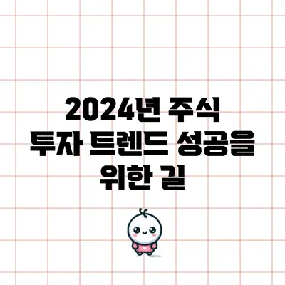 2024년 주식 투자 트렌드: 성공을 위한 길