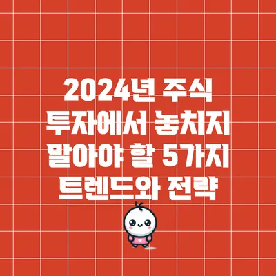 2024년 주식 투자에서 놓치지 말아야 할 5가지 트렌드와 전략