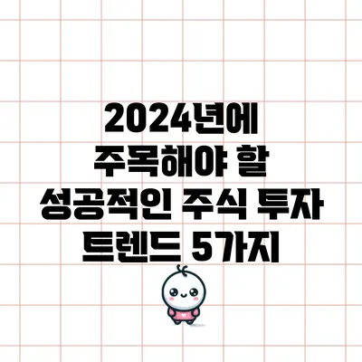 2024년에 주목해야 할 성공적인 주식 투자 트렌드 5가지