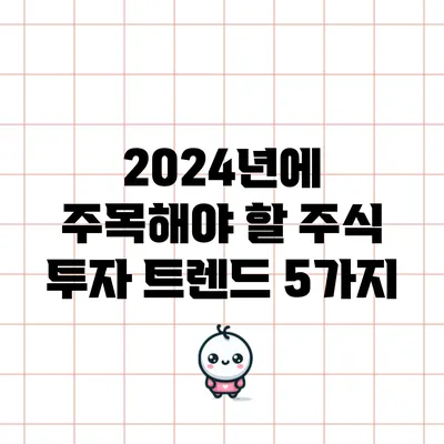 2024년에 주목해야 할 주식 투자 트렌드 5가지