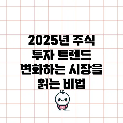 2025년 주식 투자 트렌드: 변화하는 시장을 읽는 비법