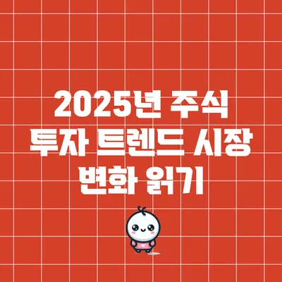 2025년 주식 투자 트렌드: 시장 변화 읽기