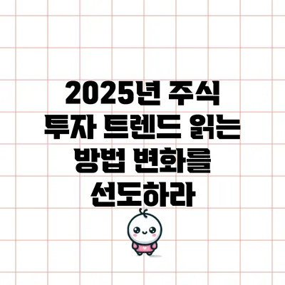 2025년 주식 투자 트렌드 읽는 방법: 변화를 선도하라