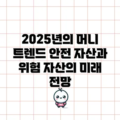 2025년의 머니 트렌드: 안전 자산과 위험 자산의 미래 전망