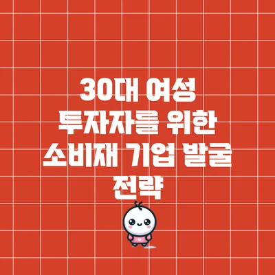 30대 여성 투자자를 위한 소비재 기업 발굴 전략