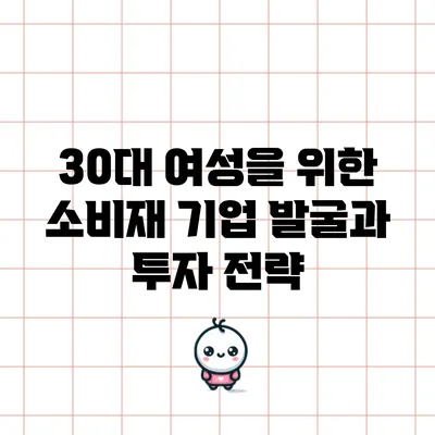 30대 여성을 위한 소비재 기업 발굴과 투자 전략