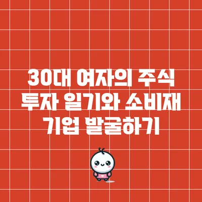 30대 여자의 주식 투자 일기와 소비재 기업 발굴하기