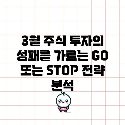 3월 주식 투자의 성패를 가르는 GO 또는 STOP 전략 분석