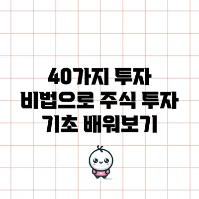 40가지 투자 비법으로 주식 투자 기초 배워보기