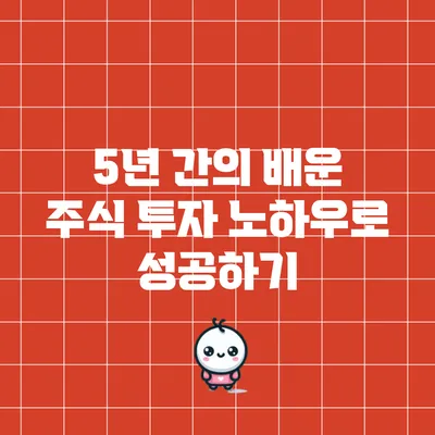 5년 간의 배운 주식 투자 노하우로 성공하기