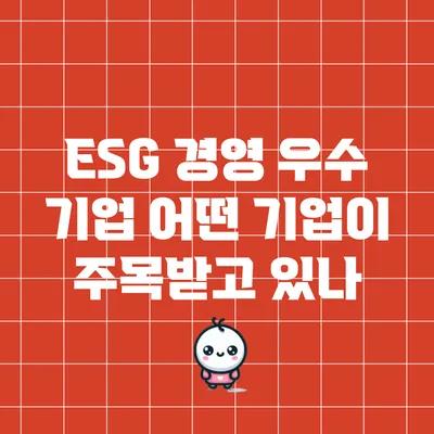 ESG 경영 우수 기업: 어떤 기업이 주목받고 있나?