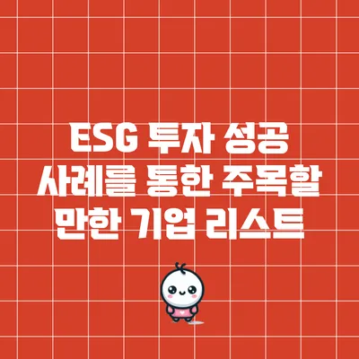 ESG 투자 성공 사례를 통한 주목할 만한 기업 리스트