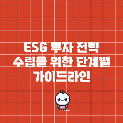 ESG 투자 전략 수립을 위한 단계별 가이드라인