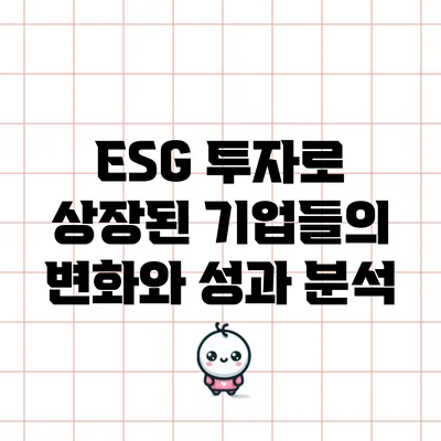 ESG 투자로 상장된 기업들의 변화와 성과 분석