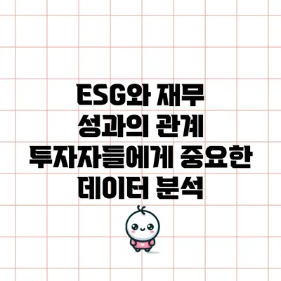 ESG와 재무 성과의 관계: 투자자들에게 중요한 데이터 분석