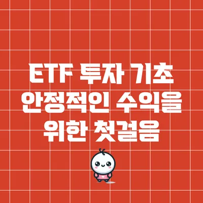 ETF 투자 기초: 안정적인 수익을 위한 첫걸음