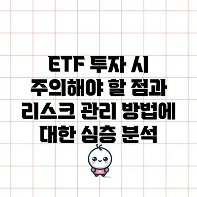 ETF 투자 시 주의해야 할 점과 리스크 관리 방법에 대한 심층 분석