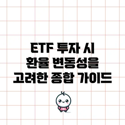 ETF 투자 시 환율 변동성을 고려한 종합 가이드