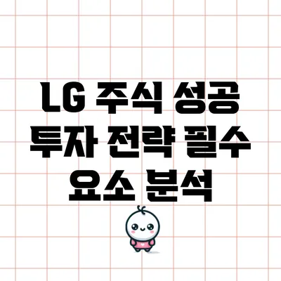 LG 주식 성공 투자 전략: 필수 요소 분석