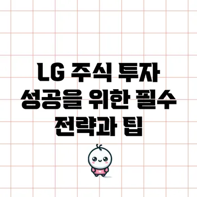 LG 주식 투자 성공을 위한 필수 전략과 팁