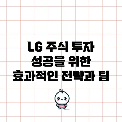 LG 주식 투자 성공을 위한 효과적인 전략과 팁