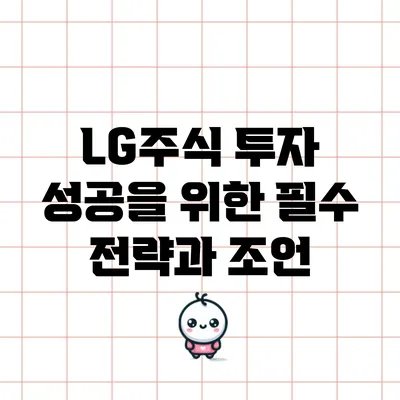 LG주식 투자 성공을 위한 필수 전략과 조언