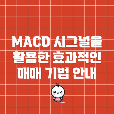 MACD 시그널을 활용한 효과적인 매매 기법 안내