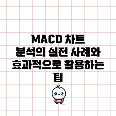 MACD 차트 분석의 실전 사례와 효과적으로 활용하는 팁