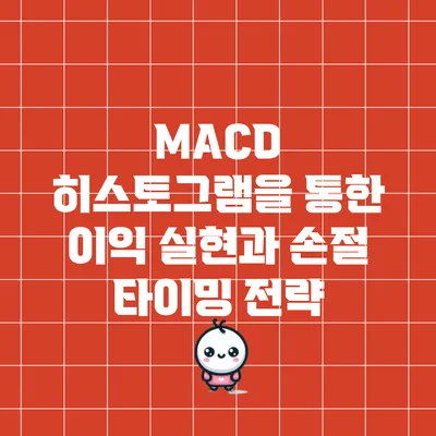 MACD 히스토그램을 통한 이익 실현과 손절 타이밍 전략