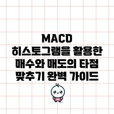 MACD 히스토그램을 활용한 매수와 매도의 타점 맞추기 완벽 가이드