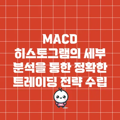 MACD 히스토그램의 세부 분석을 통한 정확한 트레이딩 전략 수립