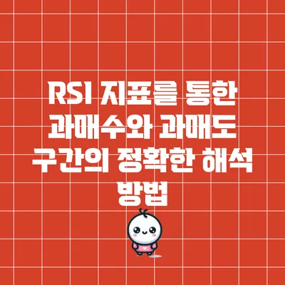 RSI 지표를 통한 과매수와 과매도 구간의 정확한 해석 방법