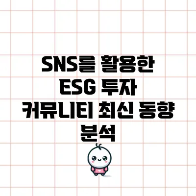 SNS를 활용한 ESG 투자 커뮤니티 최신 동향 분석