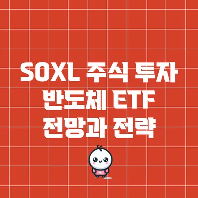 SOXL 주식 투자: 반도체 ETF 전망과 전략