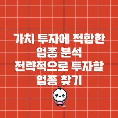 가치 투자에 적합한 업종 분석: 전략적으로 투자할 업종 찾기