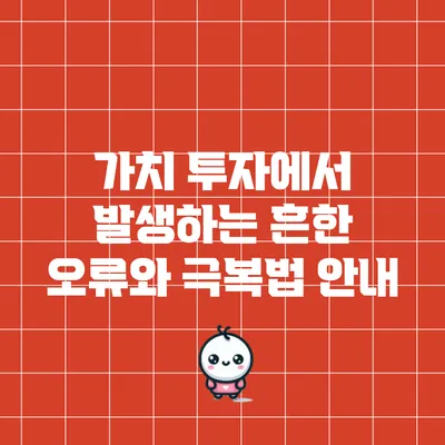 가치 투자에서 발생하는 흔한 오류와 극복법 안내