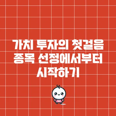 가치 투자의 첫걸음: 종목 선정에서부터 시작하기