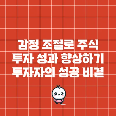 감정 조절로 주식 투자 성과 향상하기: 투자자의 성공 비결