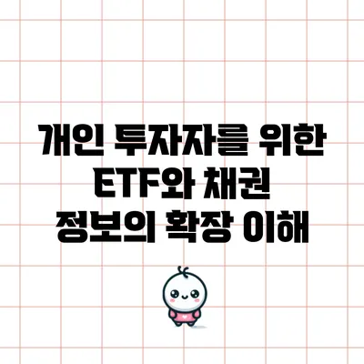 개인 투자자를 위한 ETF와 채권 정보의 확장 이해