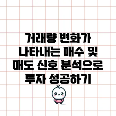 거래량 변화가 나타내는 매수 및 매도 신호 분석으로 투자 성공하기