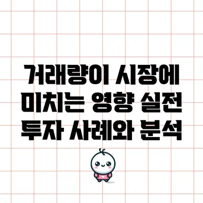 거래량이 시장에 미치는 영향: 실전 투자 사례와 분석