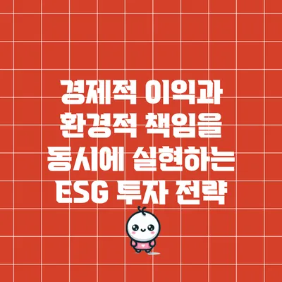 경제적 이익과 환경적 책임을 동시에 실현하는 ESG 투자 전략