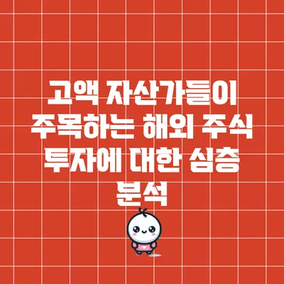 고액 자산가들이 주목하는 해외 주식 투자에 대한 심층 분석