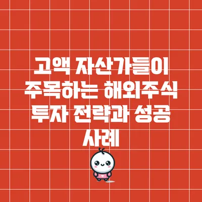 고액 자산가들이 주목하는 해외주식 투자 전략과 성공 사례