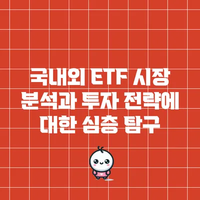 국내외 ETF 시장 분석과 투자 전략에 대한 심층 탐구