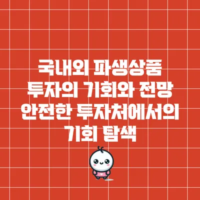 국내외 파생상품 투자의 기회와 전망: 안전한 투자처에서의 기회 탐색