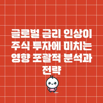 글로벌 금리 인상이 주식 투자에 미치는 영향: 포괄적 분석과 전략