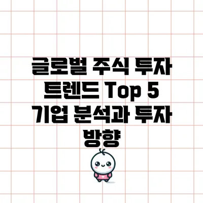 글로벌 주식 투자 트렌드: Top 5 기업 분석과 투자 방향