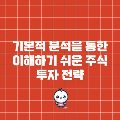 기본적 분석을 통한 이해하기 쉬운 주식 투자 전략