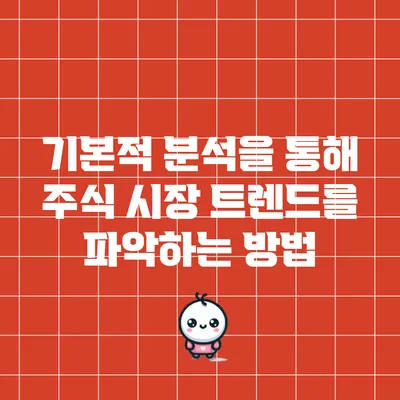 기본적 분석을 통해 주식 시장 트렌드를 파악하는 방법